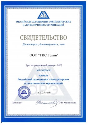 Freight Forwarders Association of Russian Federation 2025