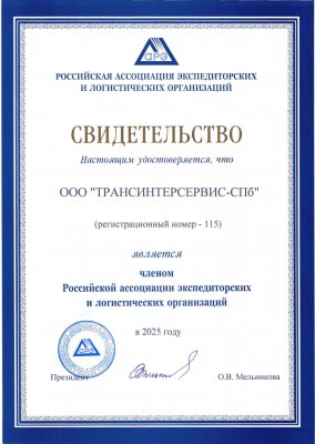 Freight Forwarders Association of Russian Federation 2025