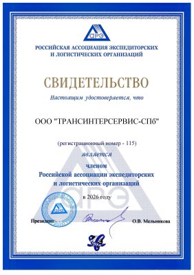 Freight Forwarders Association of Russian Federation 2026